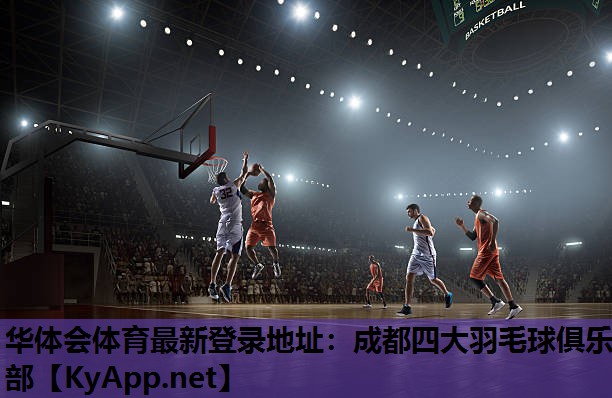 成都四大羽毛球俱乐部 成都四大羽毛球俱乐部
