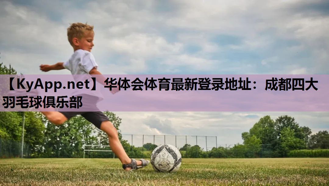 成都四大羽毛球俱乐部 成都四大羽毛球俱乐部