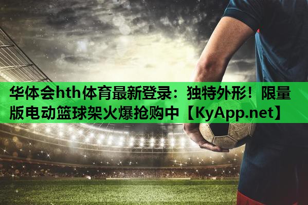 独特外形!限量版电动篮球架火爆抢购中 独特外形!限量版电动篮球架火爆抢购中