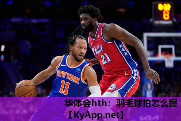 羽毛球拍怎么握 羽毛球拍怎么握