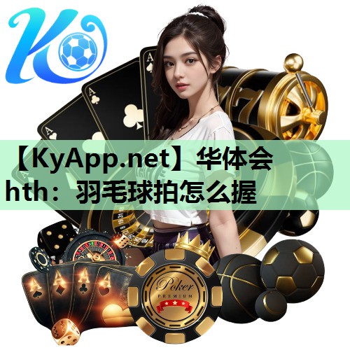 羽毛球拍怎么握 羽毛球拍怎么握