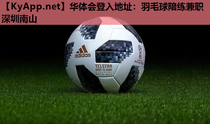 羽毛球陪练兼职深圳南山 羽毛球陪练兼职深圳南山