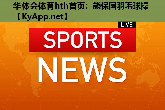 熊保国羽毛球操 熊保国羽毛球操