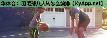 羽毛球八人转怎么编排 羽毛球八人转怎么编排