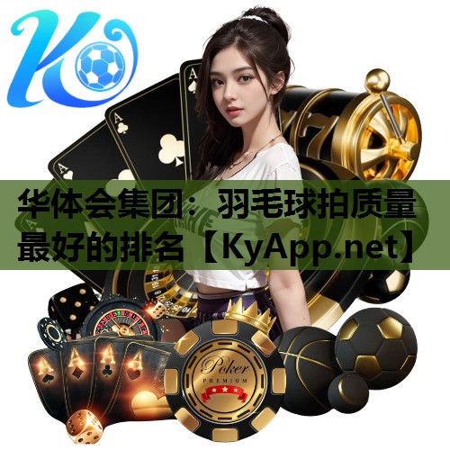 羽毛球拍质量最好的排名 羽毛球拍质量最好的排名