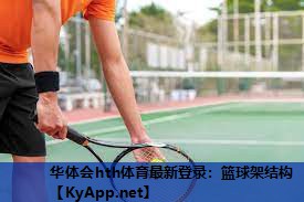 篮球架结构 篮球架结构