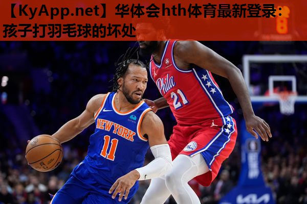 孩子打羽毛球的坏处 孩子打羽毛球的坏处