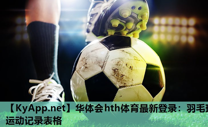 羽毛球运动记录表格 羽毛球运动记录表格