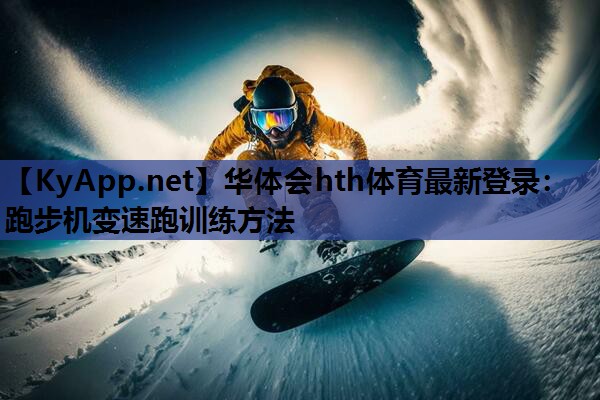 跑步机变速跑训练方法 跑步机变速跑训练方法