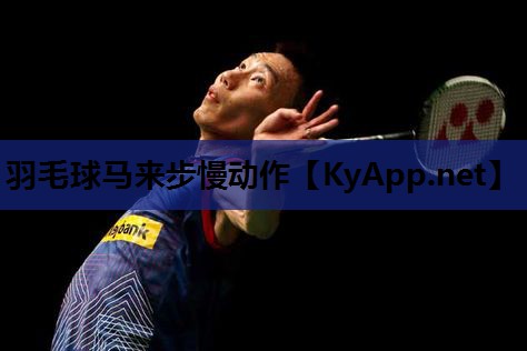 羽毛球马来步慢动作 羽毛球马来步慢动作