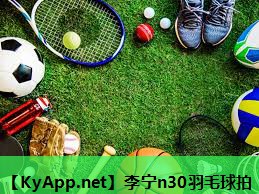 李宁n30羽毛球拍 李宁n30羽毛球拍