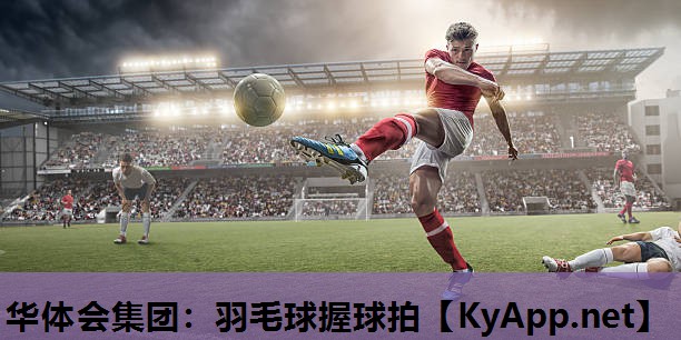 羽毛球握球拍 羽毛球握球拍