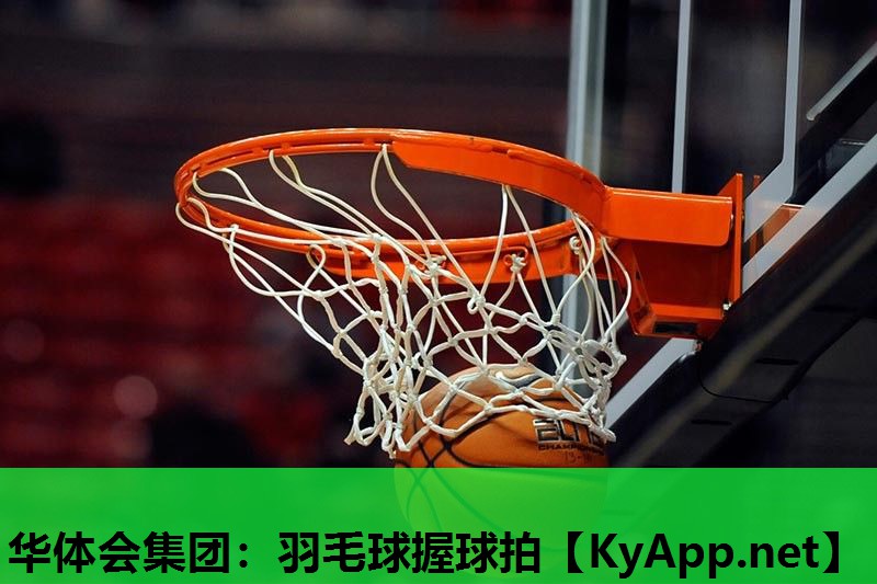 羽毛球握球拍 羽毛球握球拍