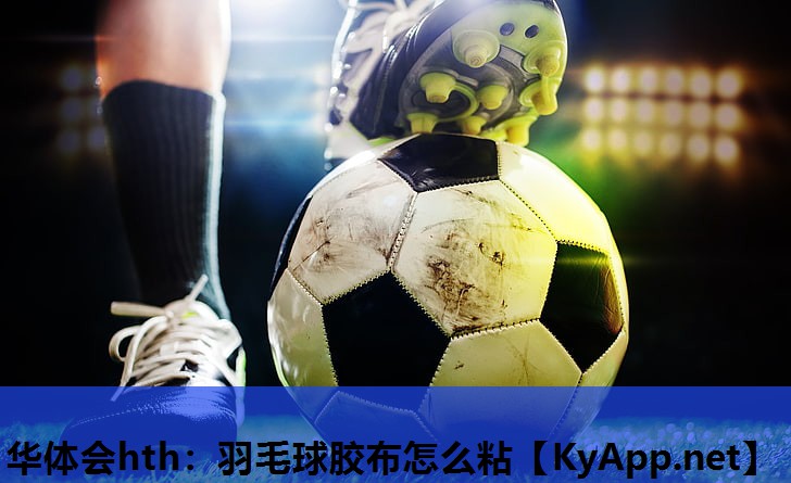 羽毛球胶布怎么粘 羽毛球胶布怎么粘