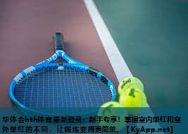 新手专享!掌握室内单杠和室外单杠的不同,让锻炼变得更简单。 新手专享!掌握室内单杠和室外单杠的不同,让锻炼变得更简单。