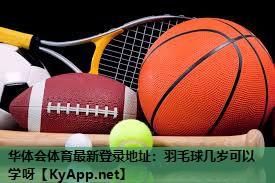 羽毛球几岁可以学呀 羽毛球几岁可以学呀
