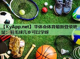 羽毛球几岁可以学呀 羽毛球几岁可以学呀