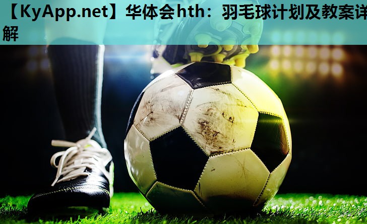羽毛球计划及教案详解 羽毛球计划及教案详解