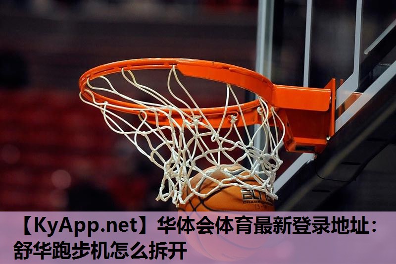 舒华跑步机怎么拆开 舒华跑步机怎么拆开