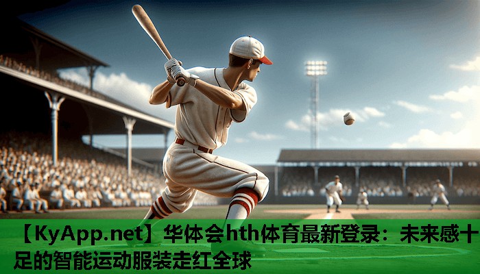 未来感十足的智能运动服装走红全球 未来感十足的智能运动服装走红全球